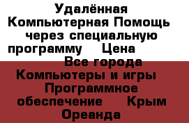 Удалённая Компьютерная Помощь, через специальную программу. › Цена ­ 500-1500 - Все города Компьютеры и игры » Программное обеспечение   . Крым,Ореанда